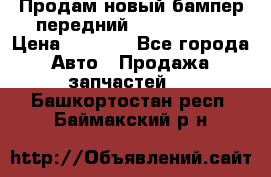 Продам новый бампер передний suzuki sx 4 › Цена ­ 8 000 - Все города Авто » Продажа запчастей   . Башкортостан респ.,Баймакский р-н